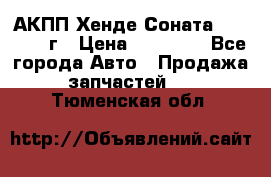 АКПП Хенде Соната5 G4JP 2003г › Цена ­ 14 000 - Все города Авто » Продажа запчастей   . Тюменская обл.